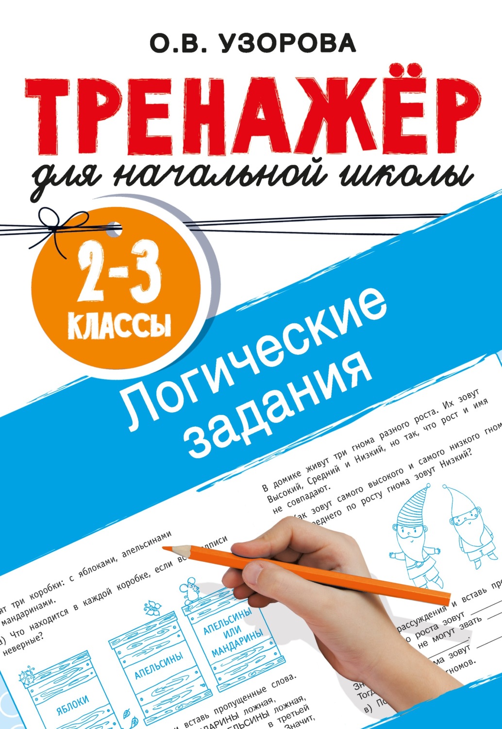 Обложка книги «Логические задания. 2–3 классы»