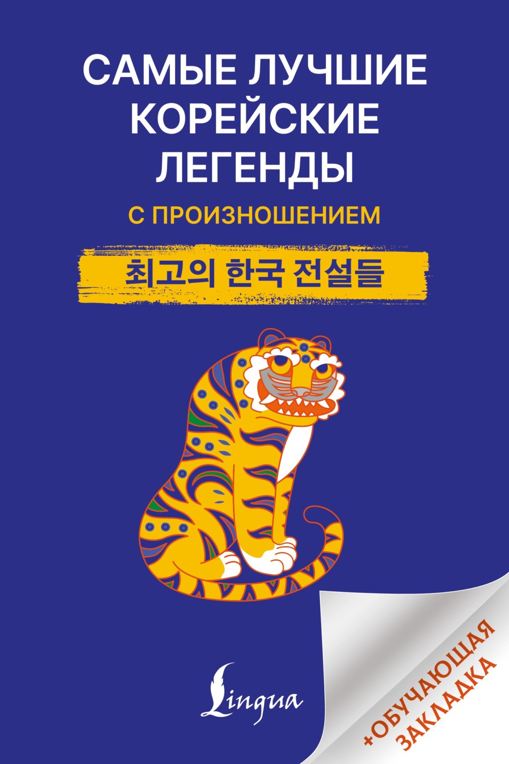 Обложка книги «Самые лучшие корейские легенды с произношением»