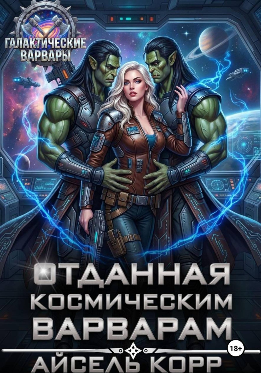 Обложка книги «Отданная космическим варварам»