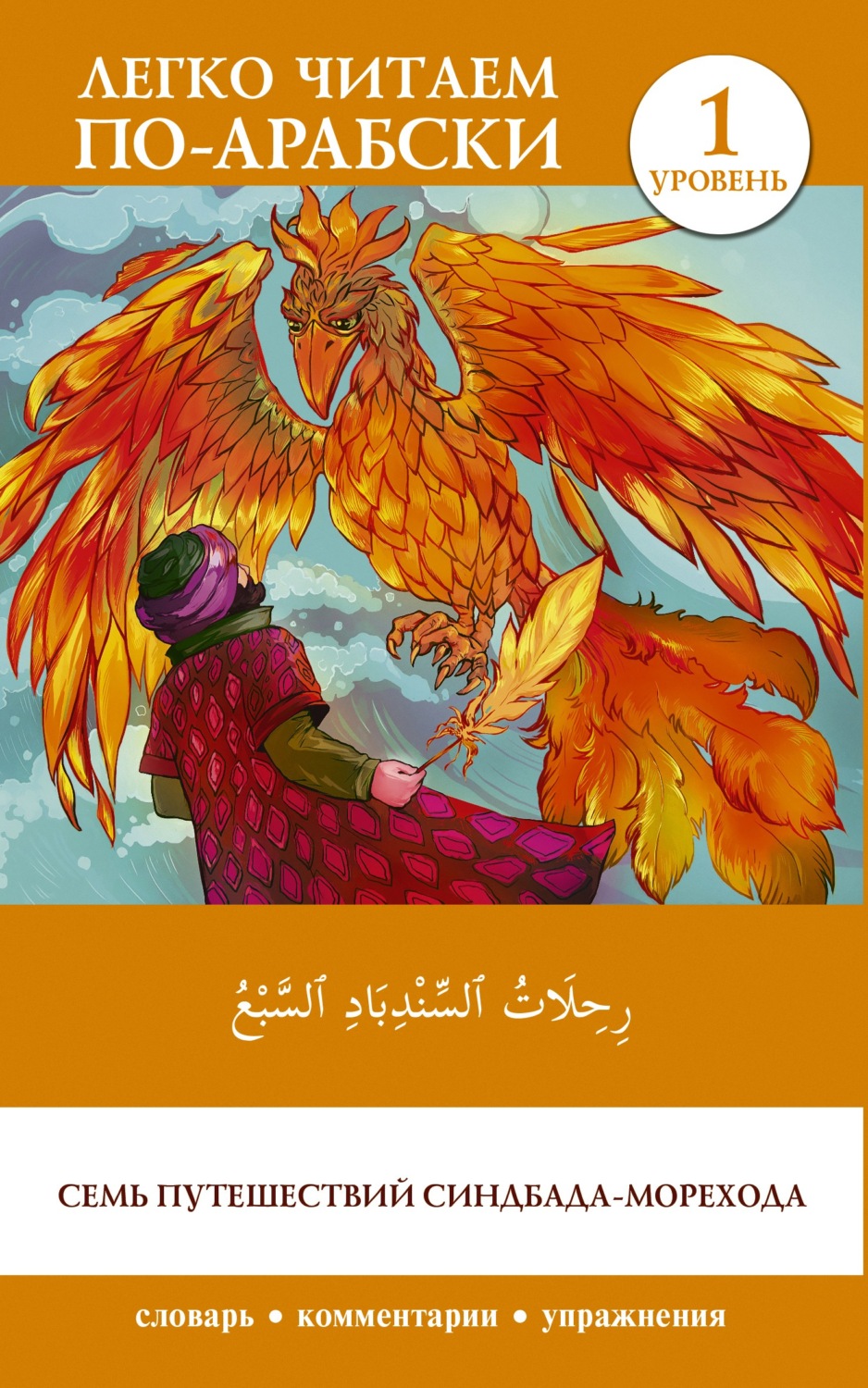 Обложка книги «رِحِلَاتُ ٱلسِّنْدِبَادِ ٱلسَّبْعُ / Rihalat alsindibad alsabe / Семь путешествий Синдбада-морехода. Уровень 1»