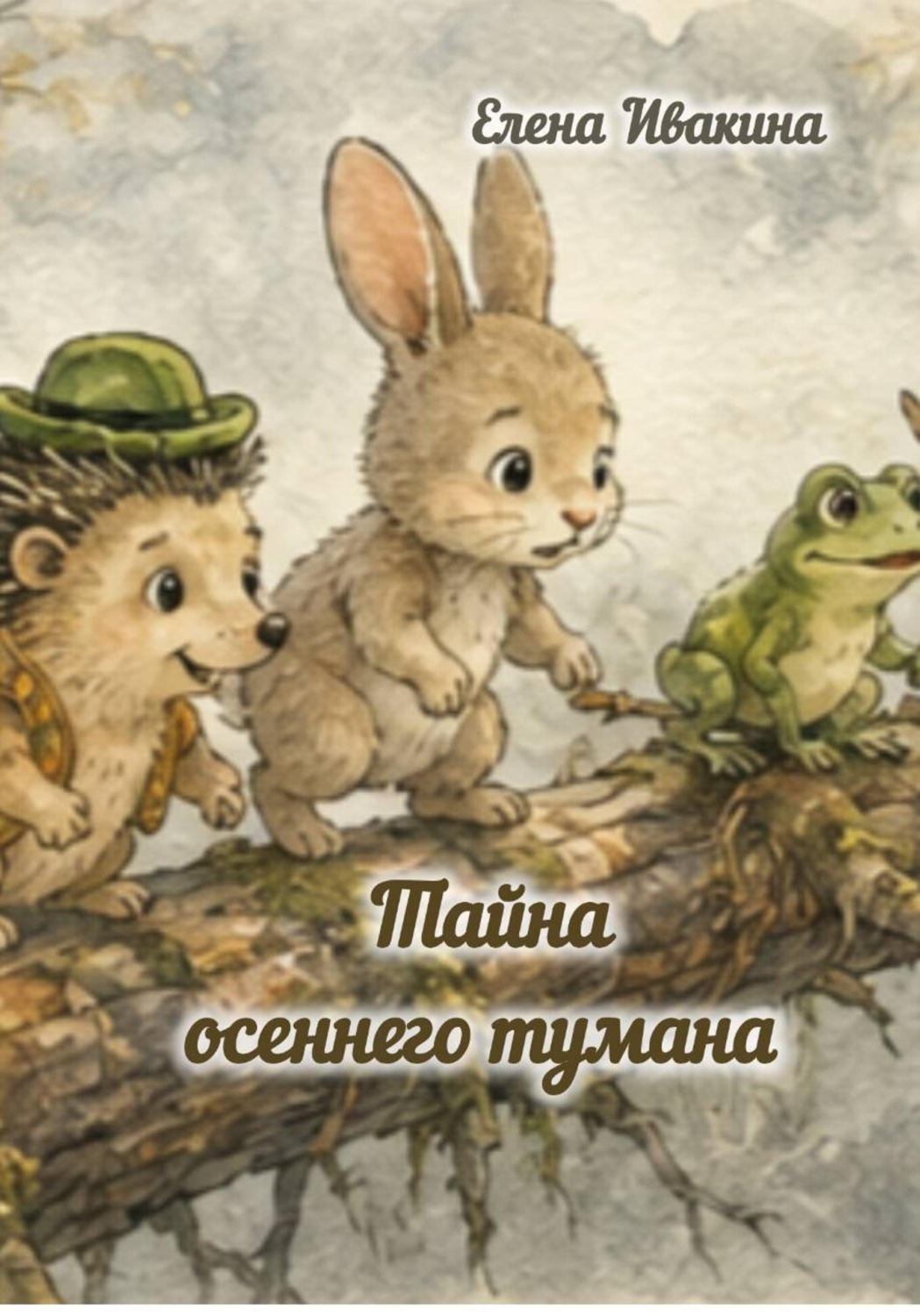 Обложка книги «Тайна осеннего тумана»