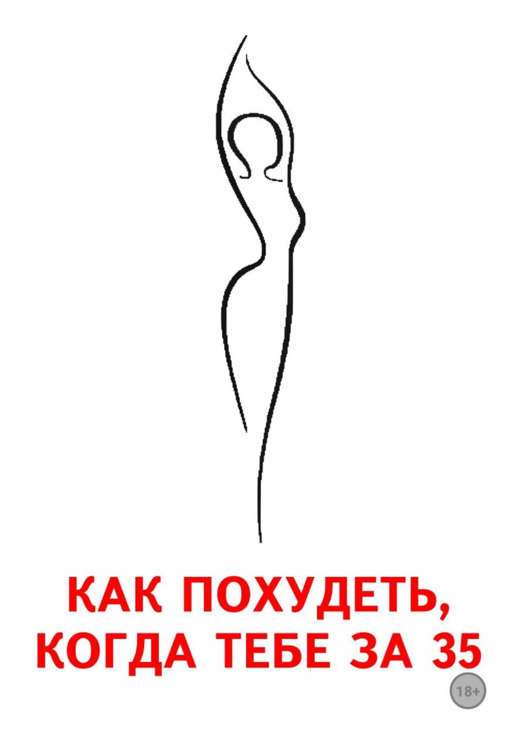 Обложка книги «Как похудеть, когда тебе за 35»