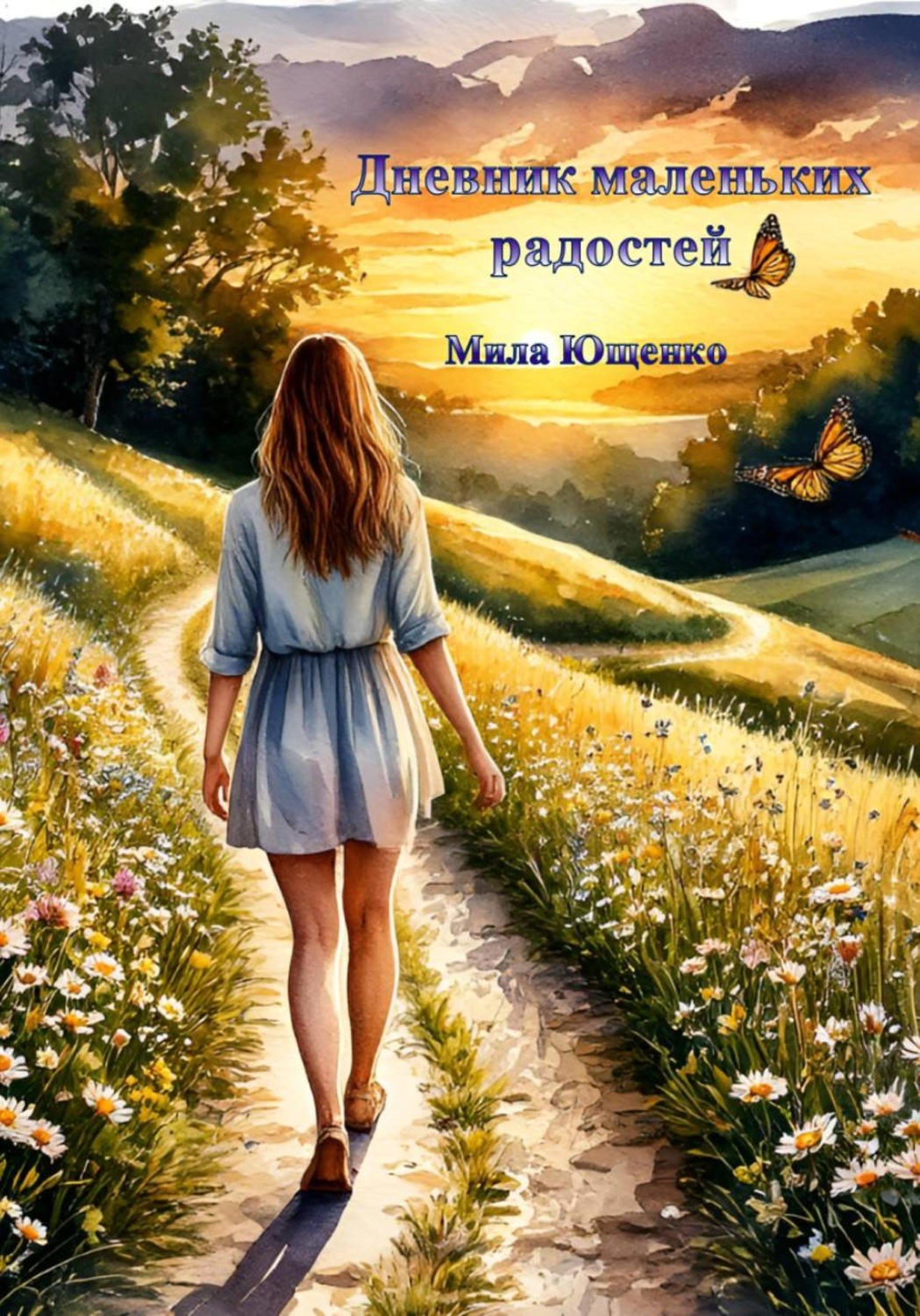 Обложка книги «Дневник маленьких радостей»