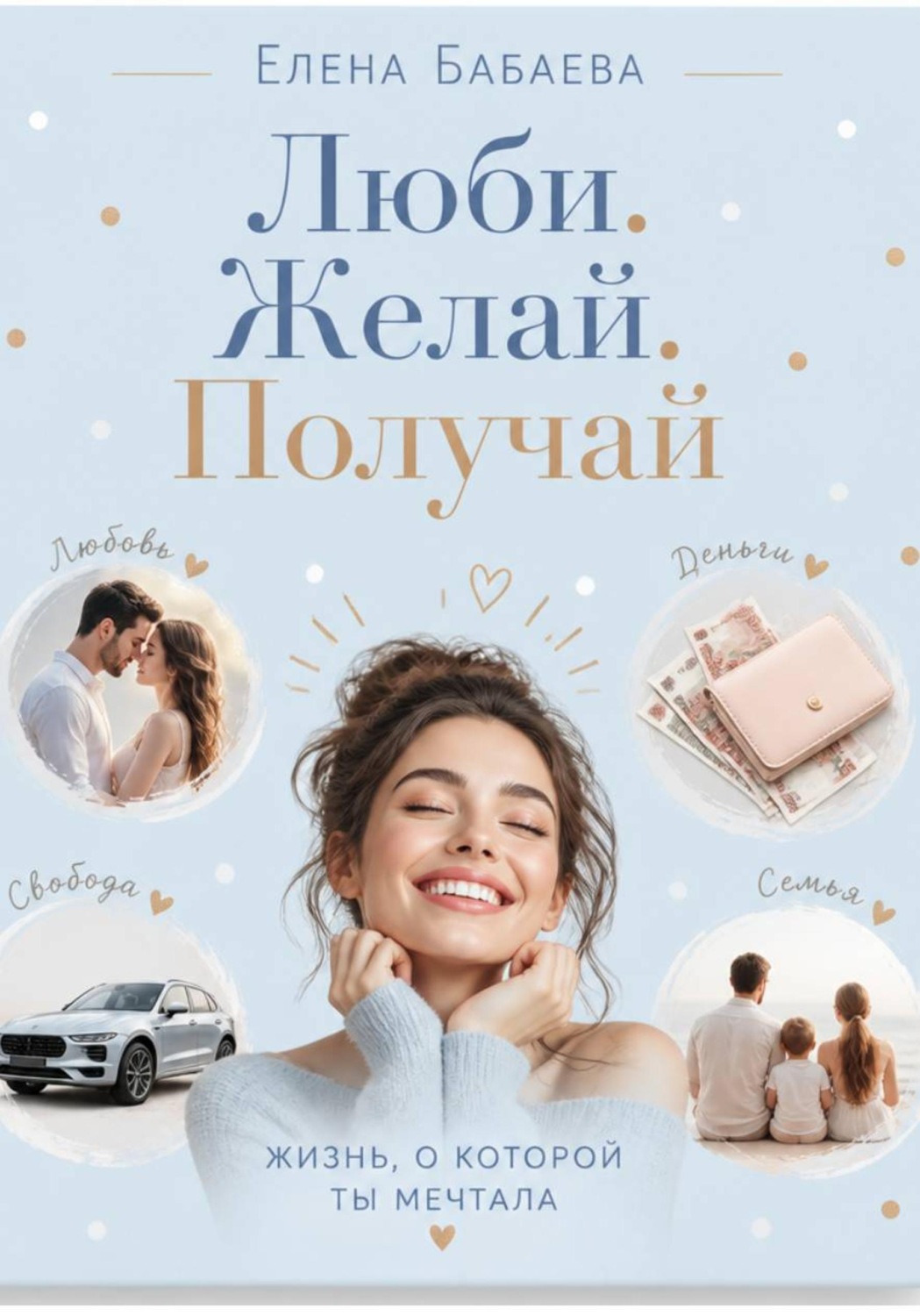 Обложка книги «Люби. Желай. Получай»