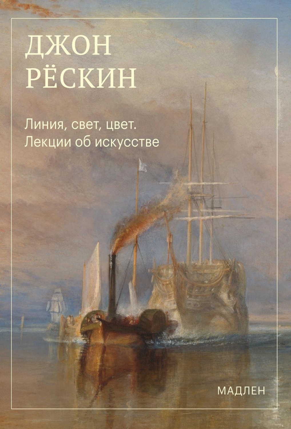 Обложка книги «Линия, свет, цвет. Лекции об искусстве»