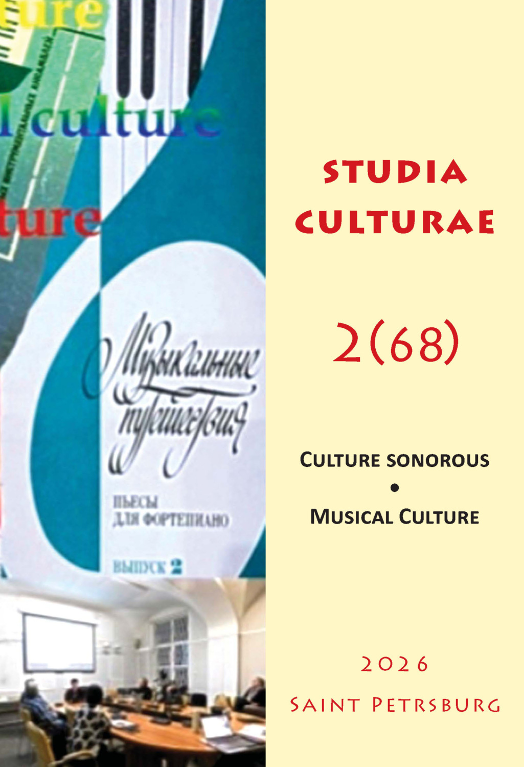 Обложка книги «Studia Culturae. Том 2 (68) 2026»