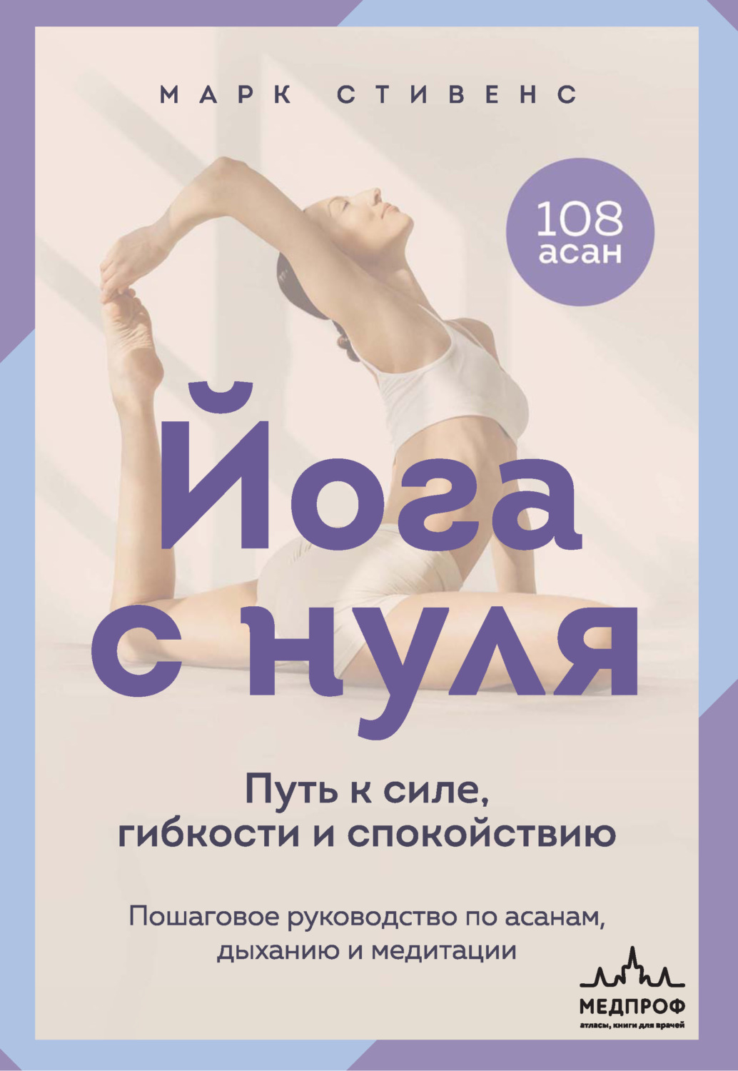 Обложка книги «Йога с нуля. Путь к силе, гибкости и спокойствию. Пошаговое руководство по асанам, дыханию и медитации»