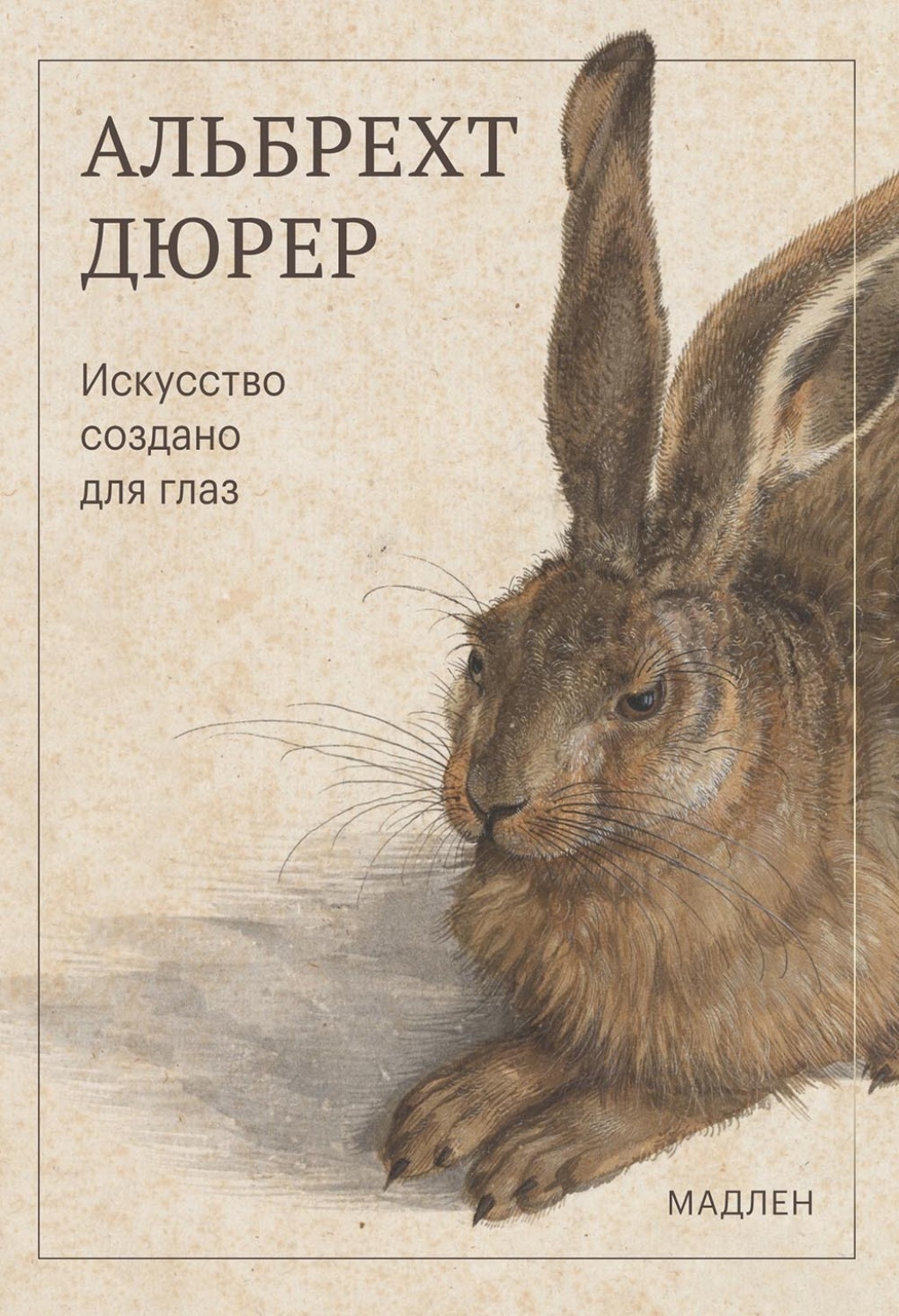 Обложка книги «Искусство создано для глаз»