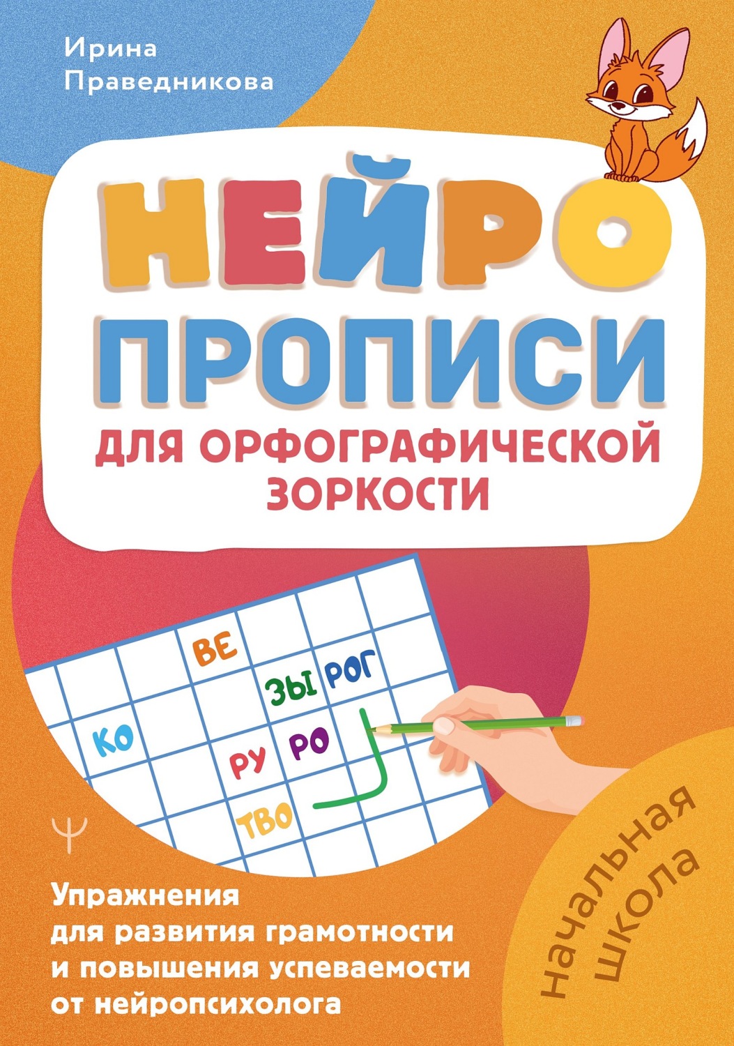 Обложка книги «Нейропрописи для орфографической зоркости. Упражнения для развития грамотности и повышения успеваемости от нейропсихолога. Начальная школа»