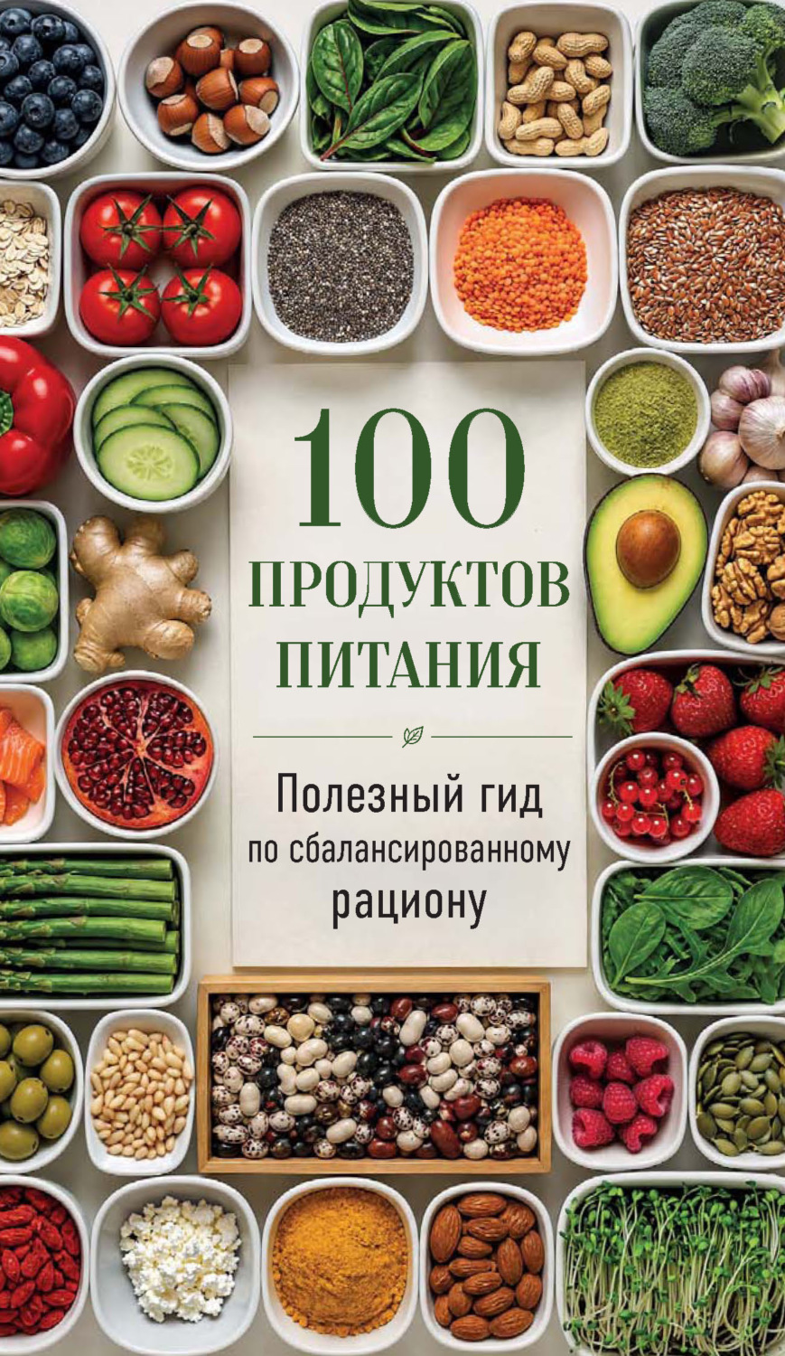 Обложка книги «100 продуктов питания. Полезный гид по сбалансированному рациону»