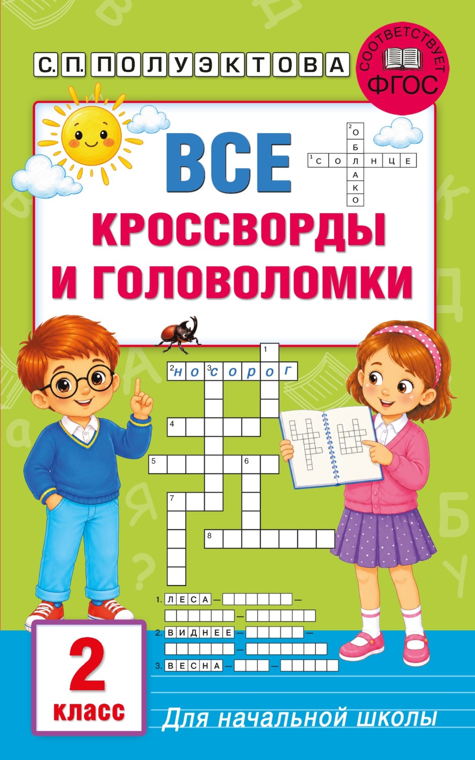 Обложка книги «Все кроссворды и головоломки для начальной школы. 2 класс»