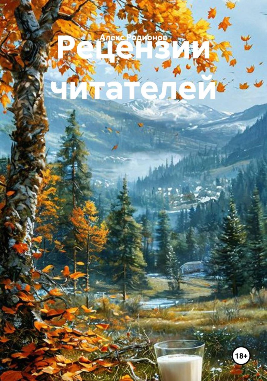Обложка книги «Рецензии читателей»