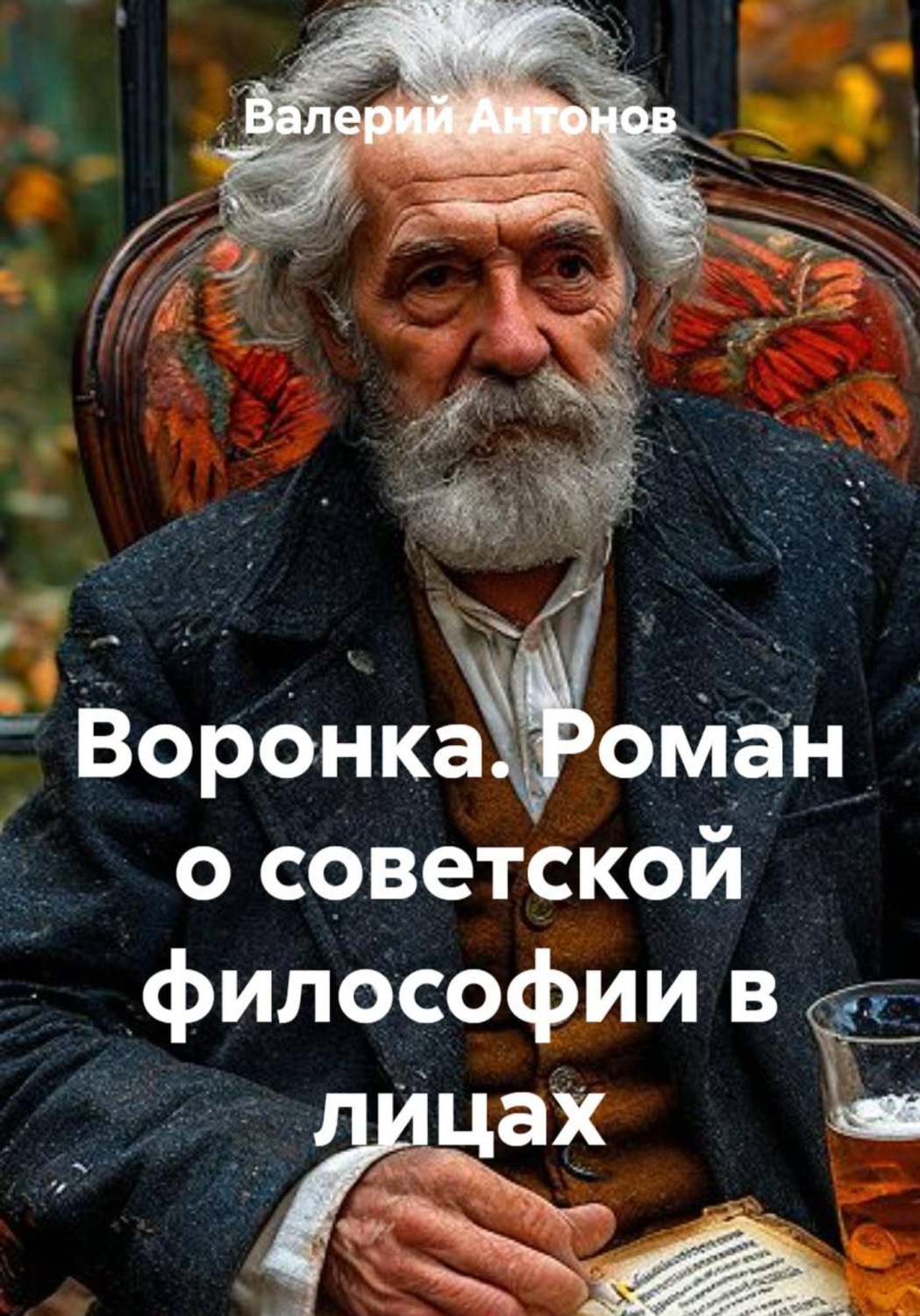 Обложка книги «Воронка. Роман о советской философии в лицах»