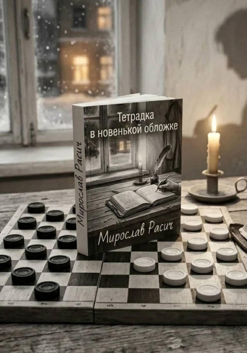 Обложка книги «Тетрадка в новенькой обложке»