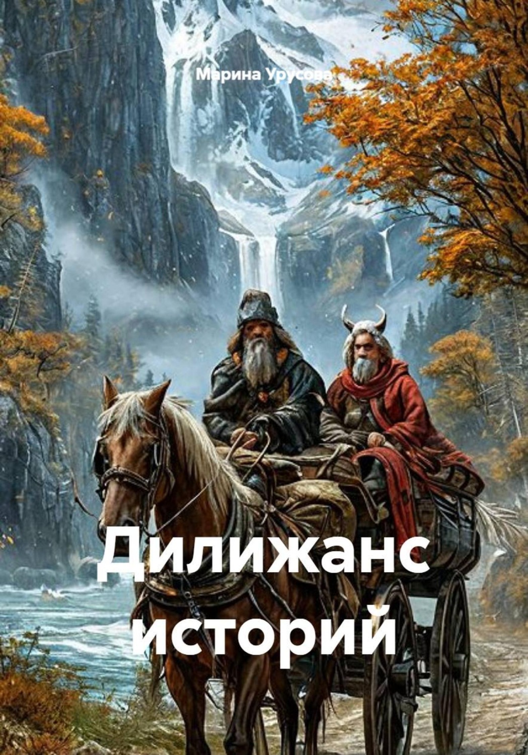 Обложка книги «Дилижанс историй»