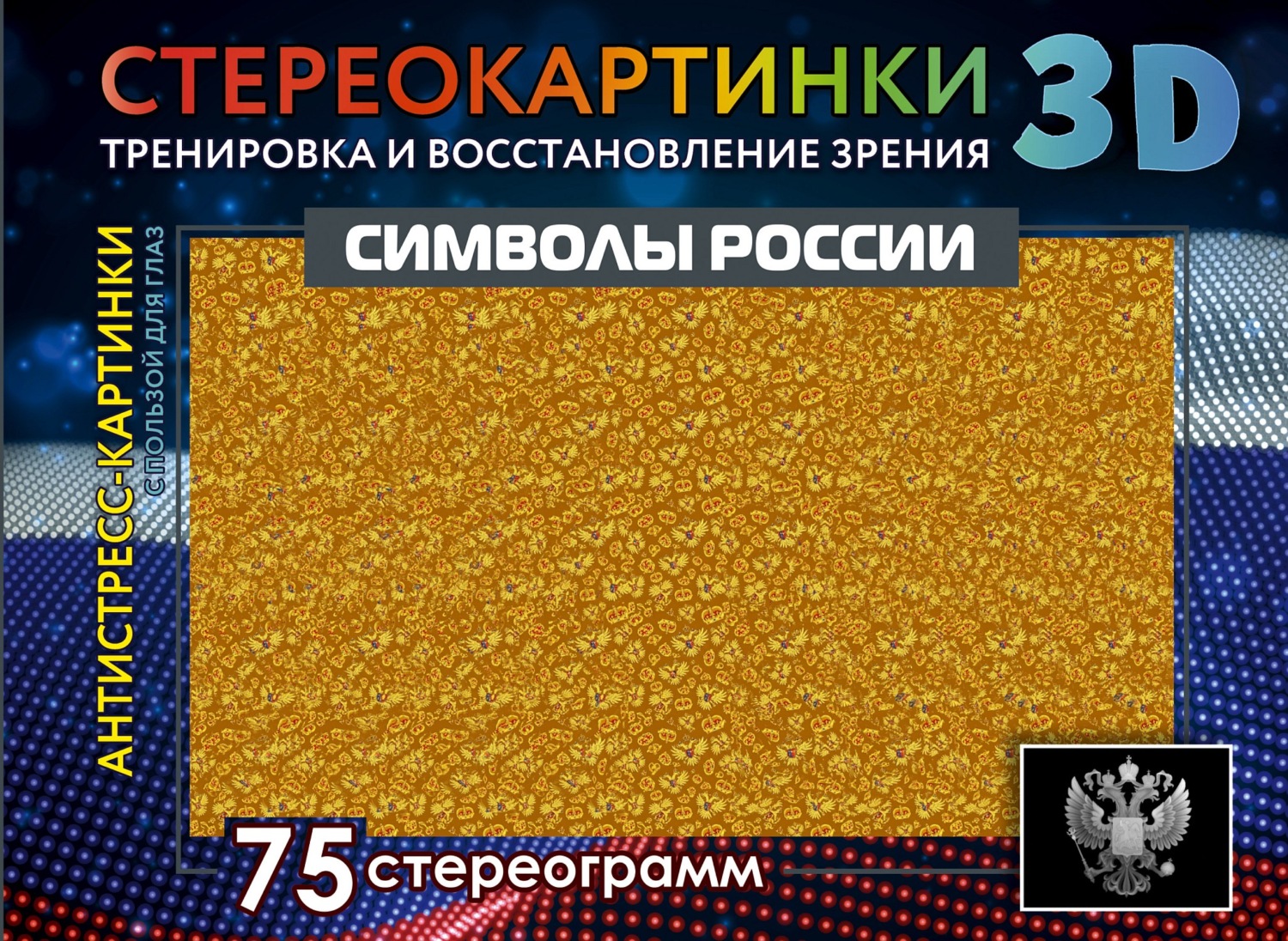 Обложка книги «Символы России. 75 стереограмм. Тренировка и восстановление зрения»