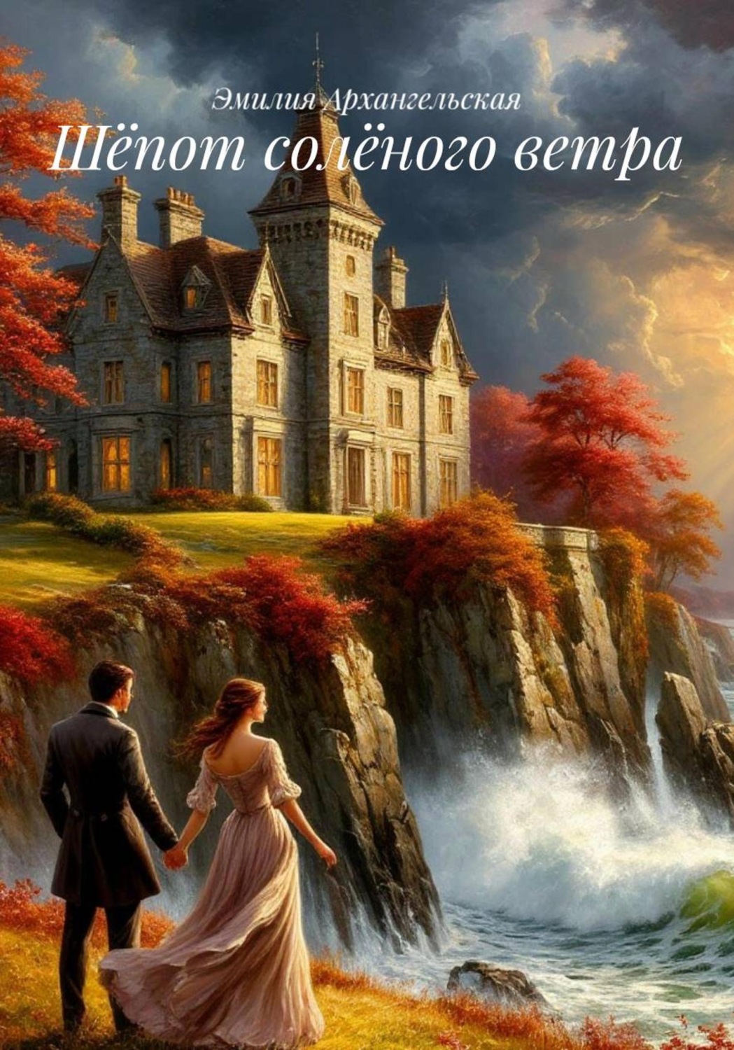 Обложка книги «Шёпот солёного ветра»