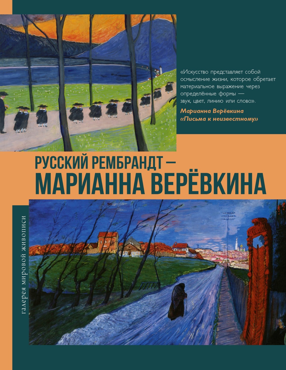 Обложка книги «Русский Рембрандт – Марианна Веревкина»