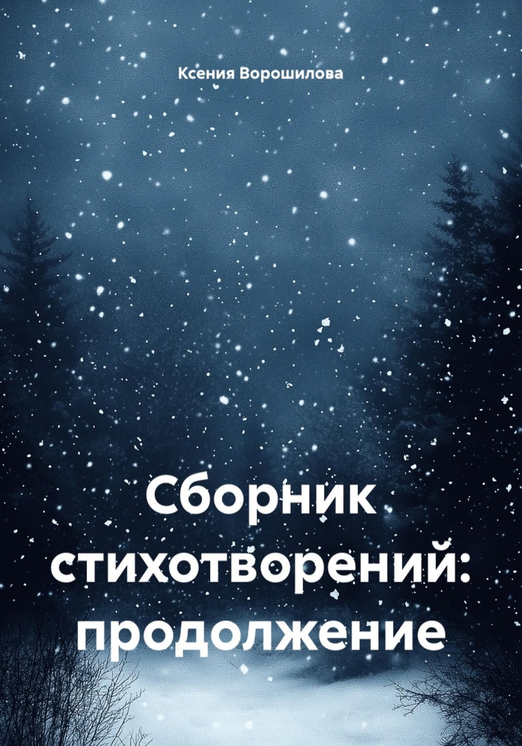 Обложка книги «Сборник стихотворений: продолжение»