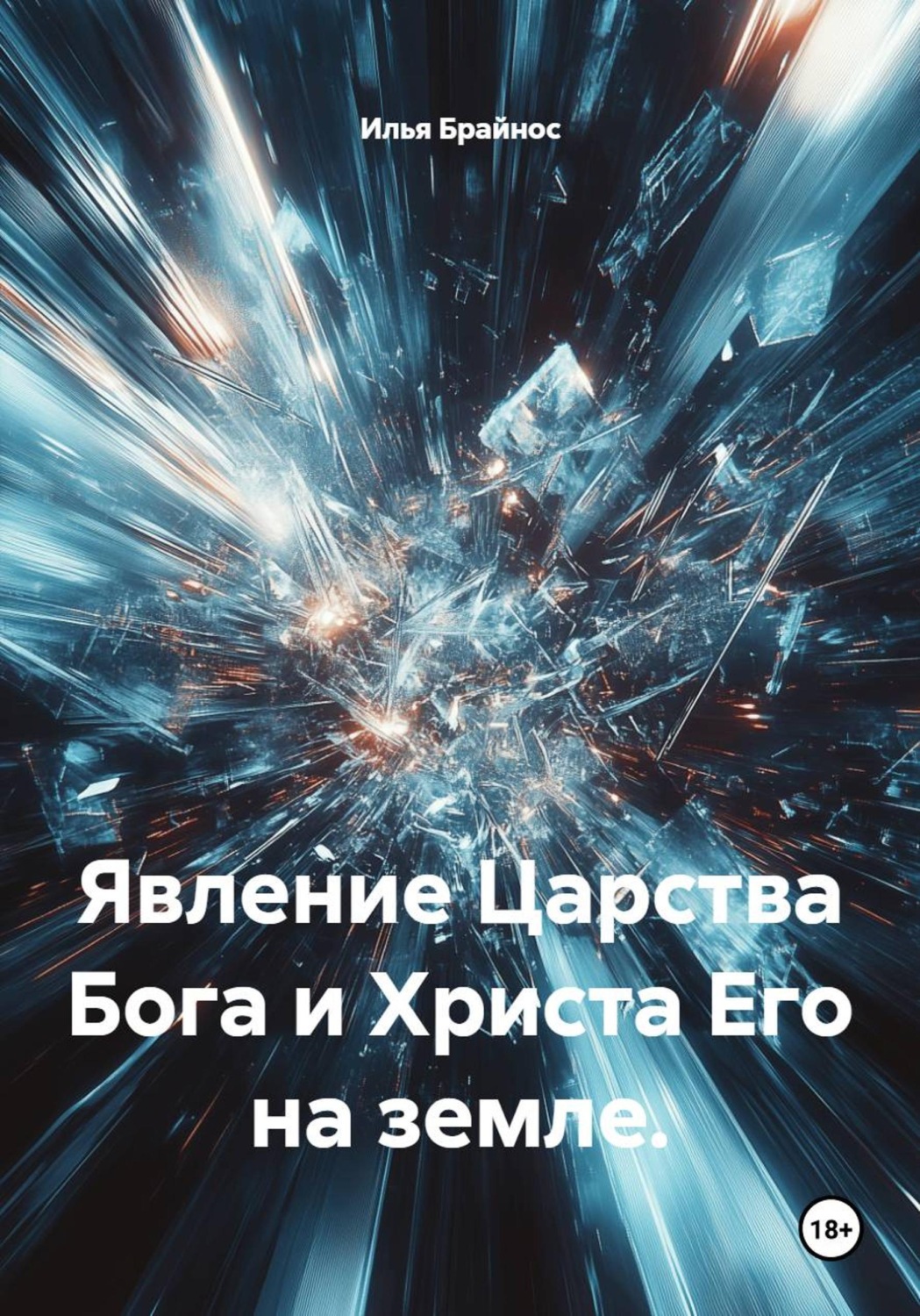 Обложка книги «Явление Царства Бога и Христа Его на земле»