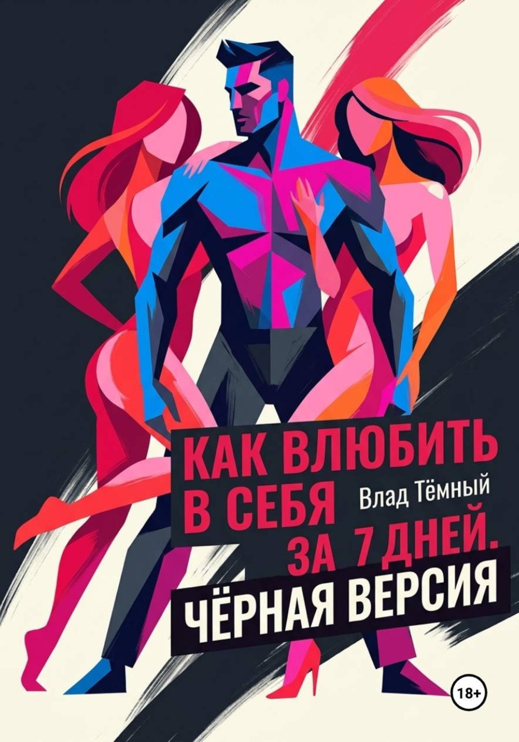 Обложка книги «Как влюбить в себя за 7 дней. Чёрная версия»