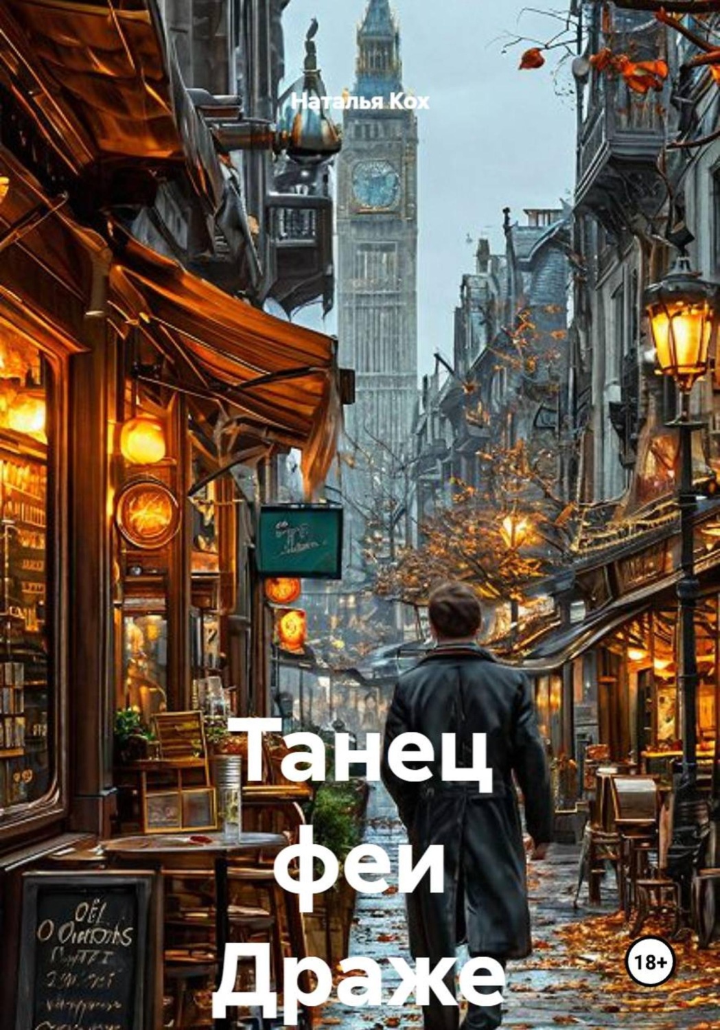 Обложка книги «Танец феи Драже»