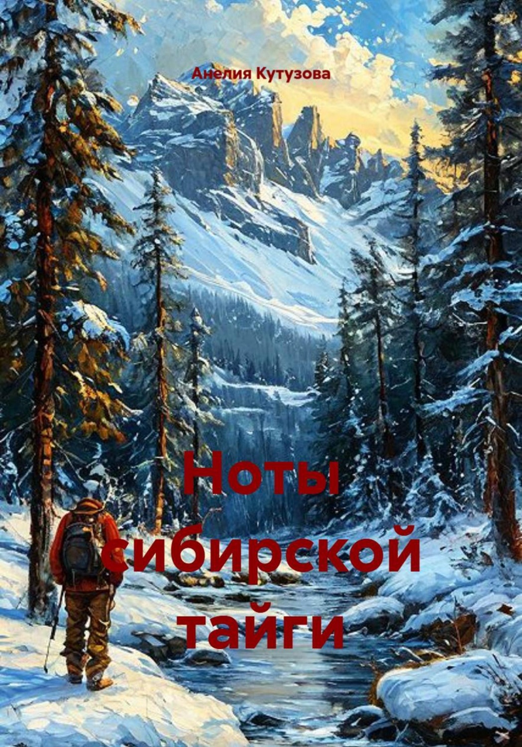 Обложка книги «Ноты сибирской тайги»