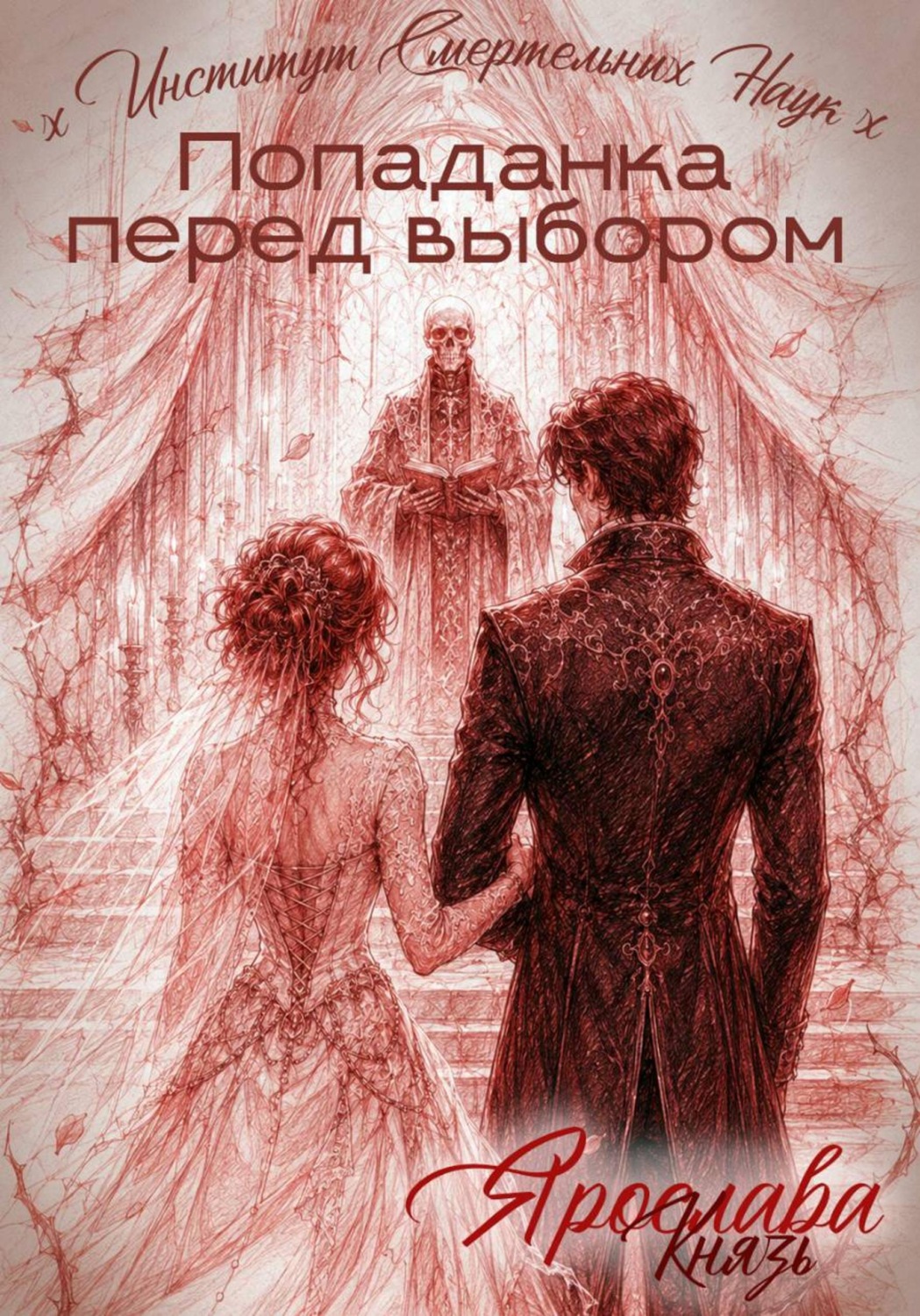 Обложка книги «Попаданка перед выбором. Институт Смертельных Наук»