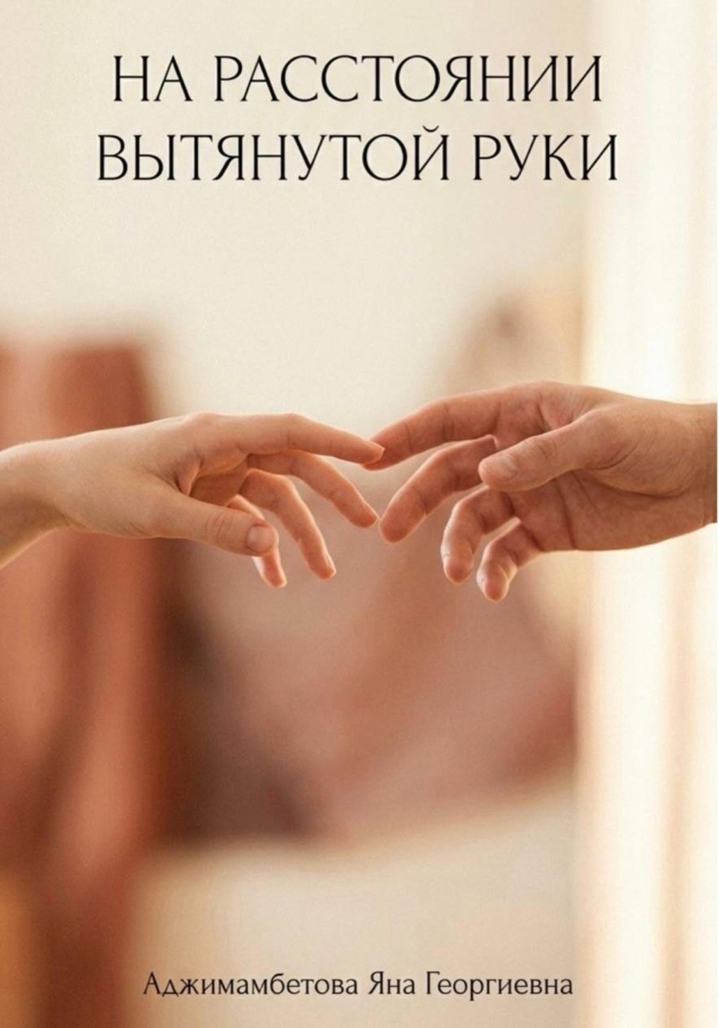Обложка книги «На расстоянии вытянутой руки»