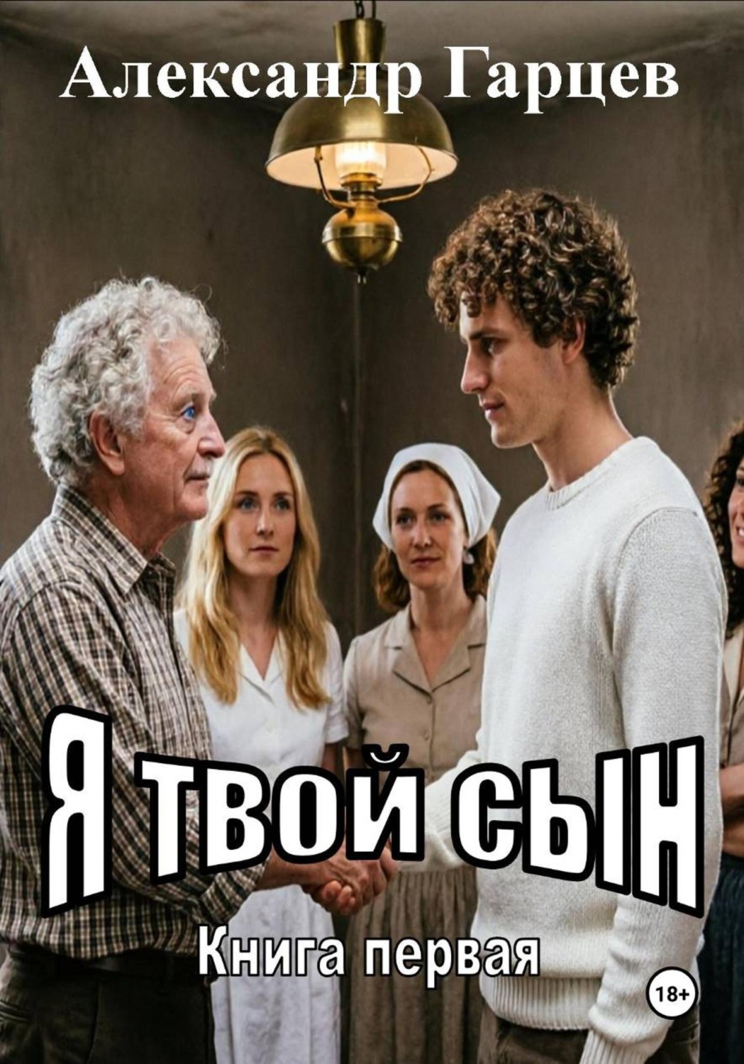 Обложка книги «Я твой сын»