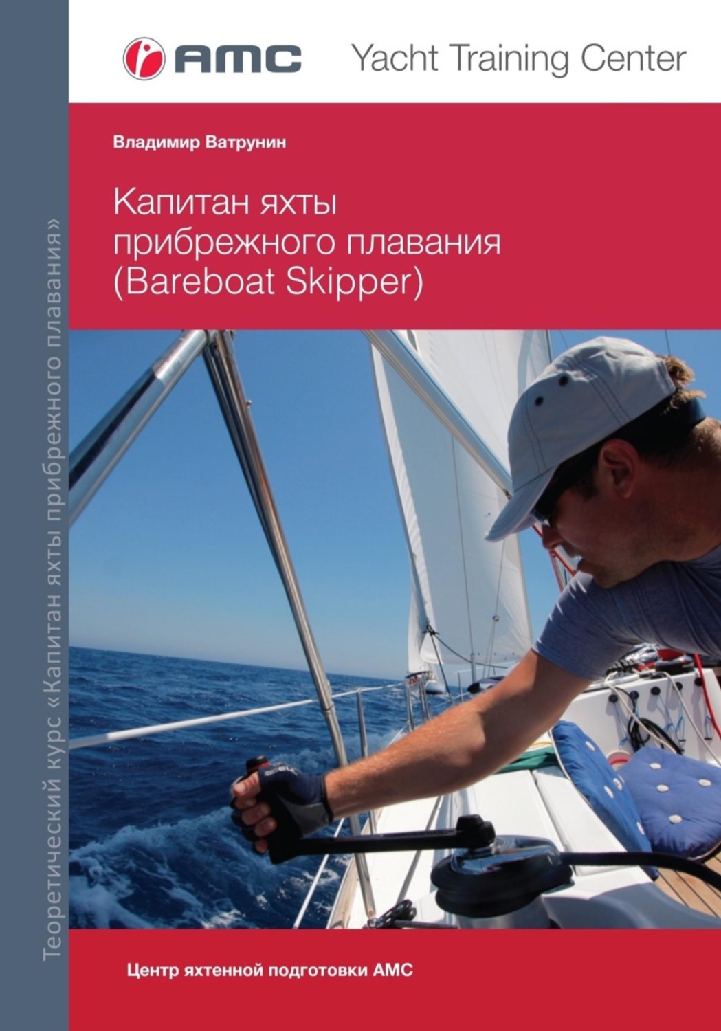 Обложка книги «Капитан яхты прибрежного плавания (Bareboat Skipper)»