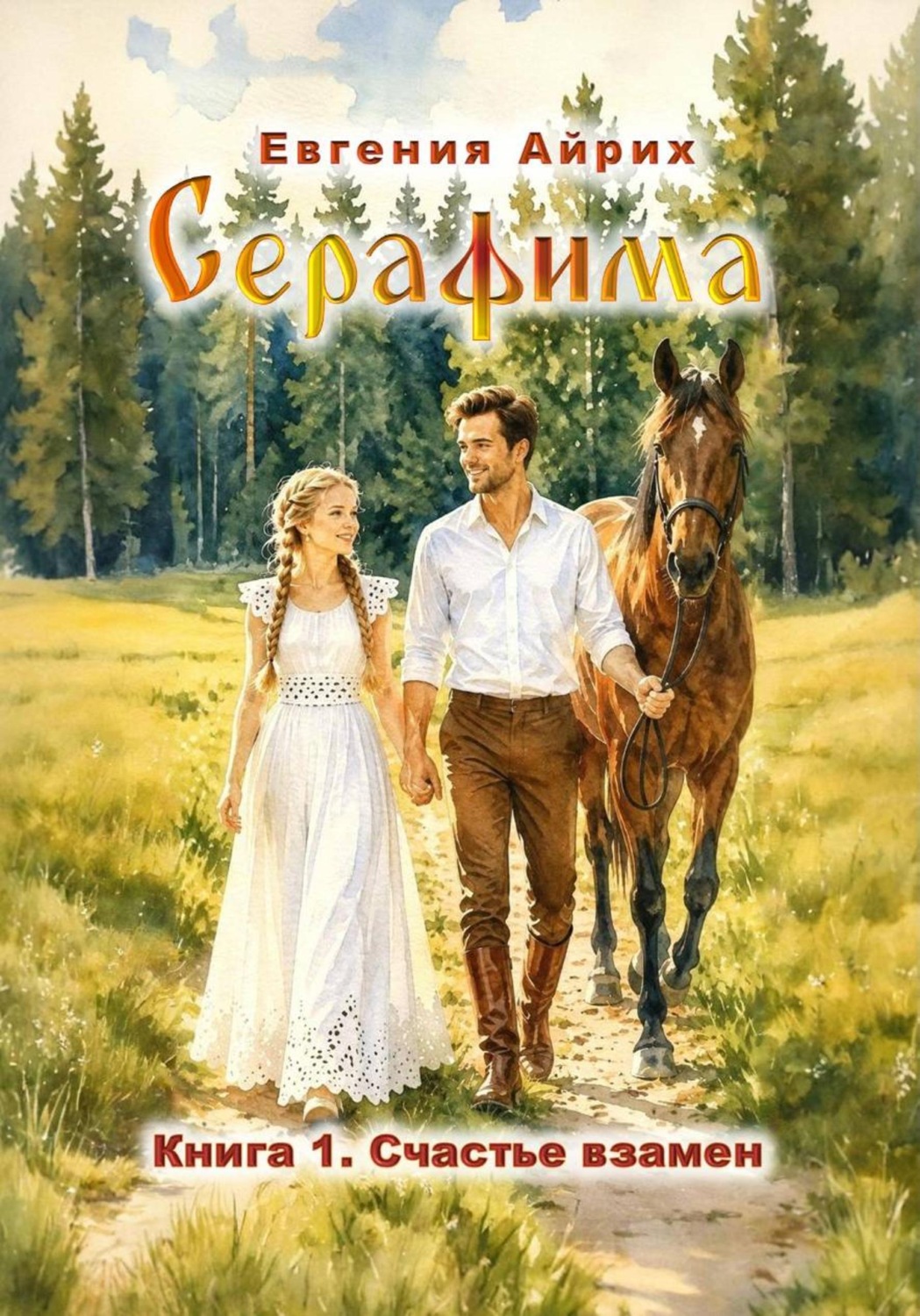 Обложка книги «Серафима. Счастье взамен»