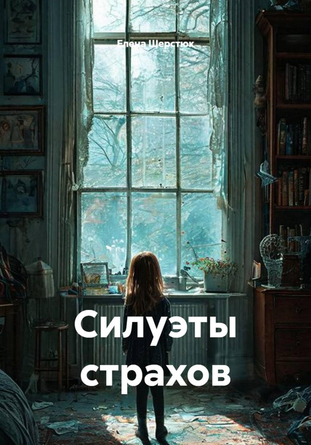 Обложка книги «Силуэты страхов»
