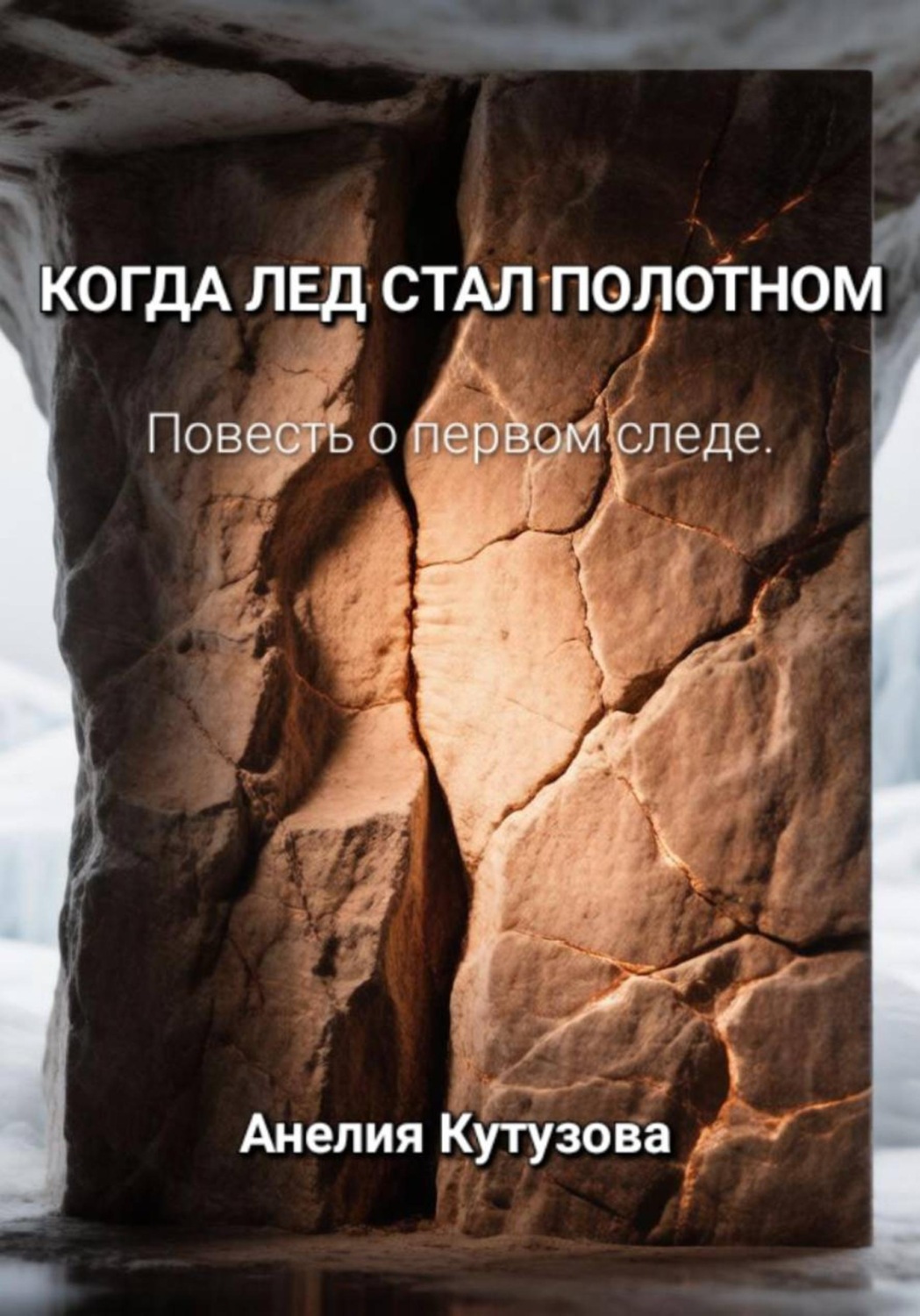 Обложка книги «Когда лёд стал полотном»
