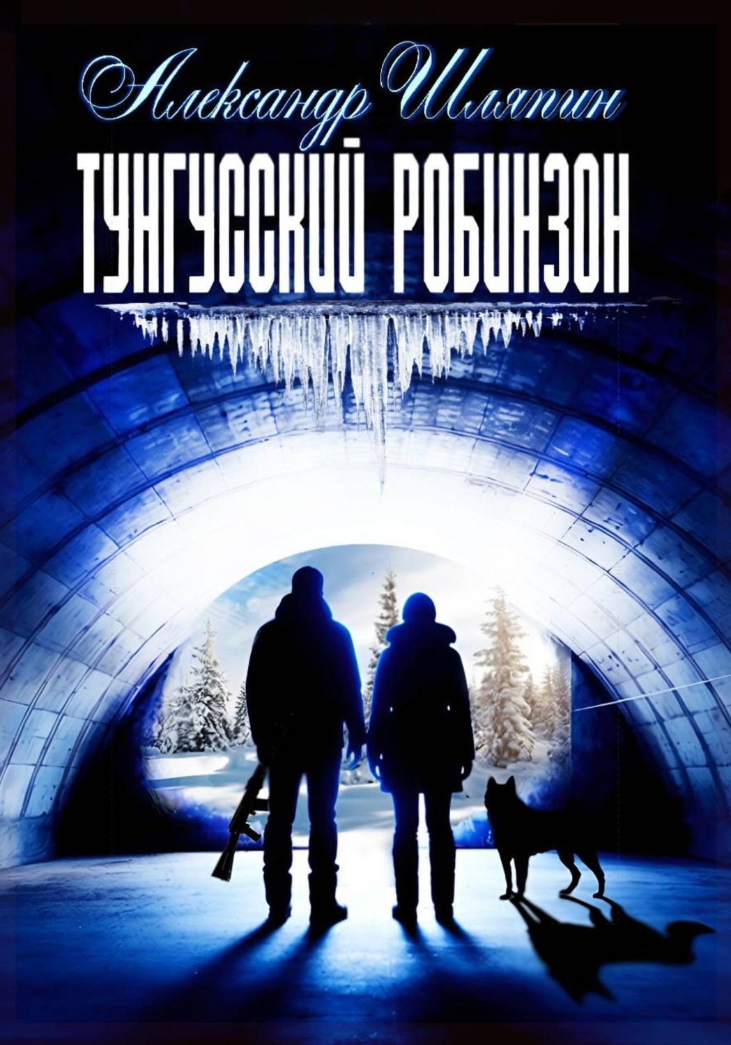 Обложка книги «Тунгусский робинзон»