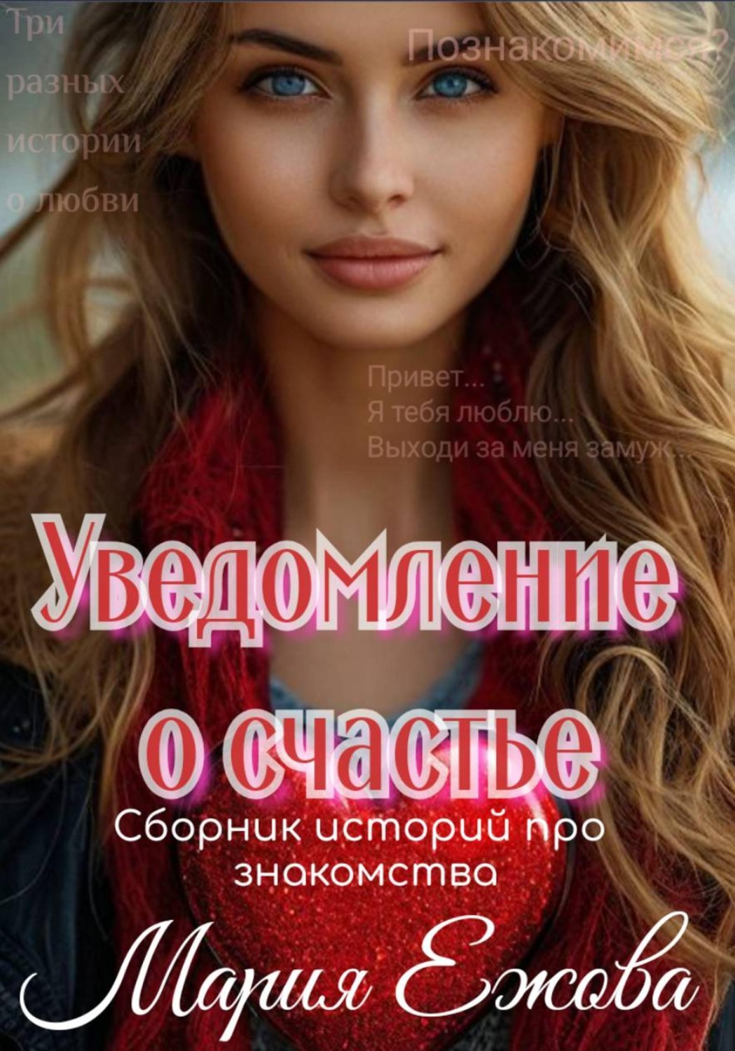 Обложка книги «Уведомление о счастье»