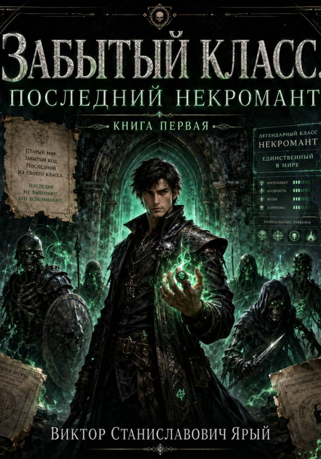 Обложка книги «Забытый класс. Последний некромант»