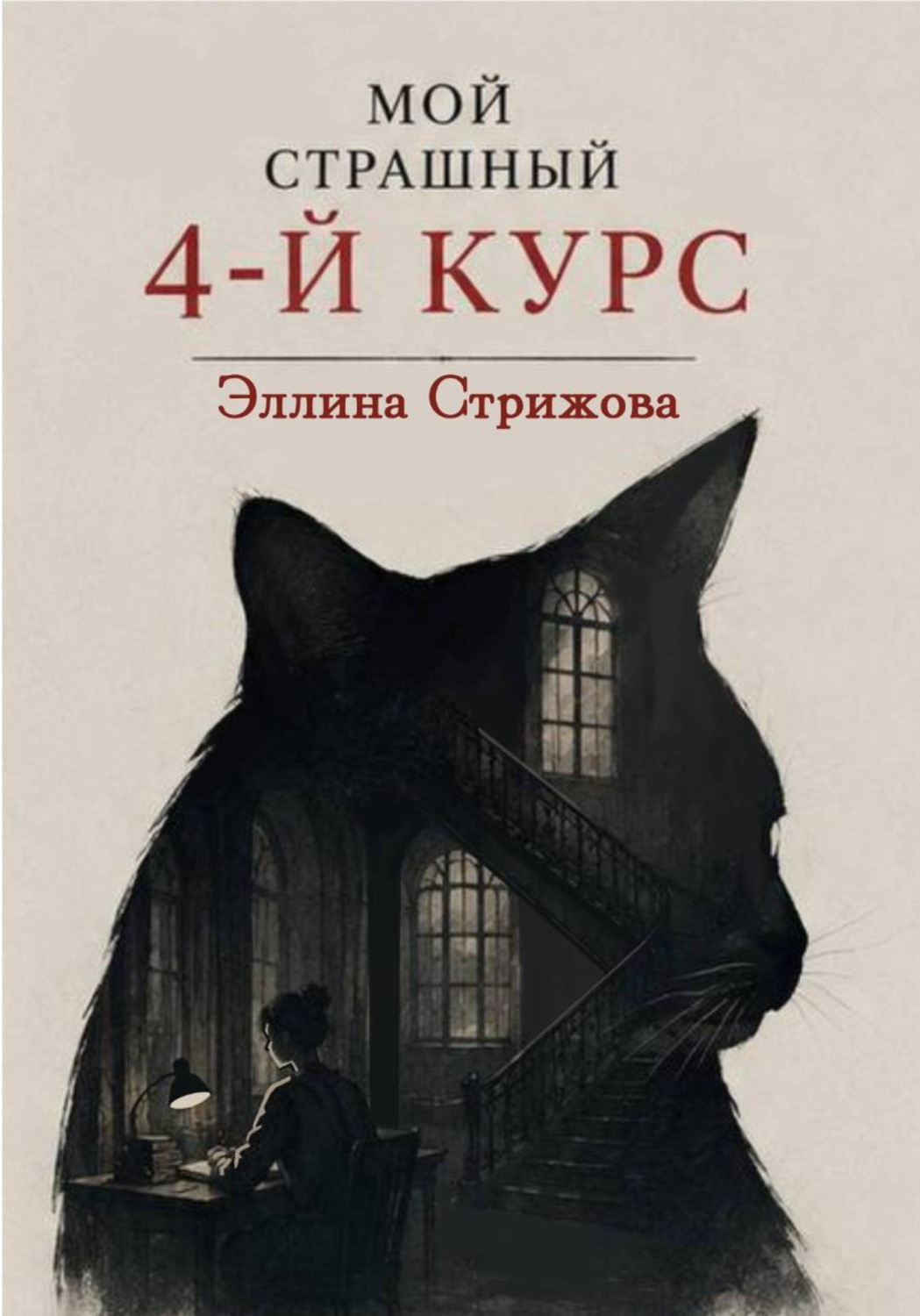 Обложка книги «Мой страшный 4-й курс»