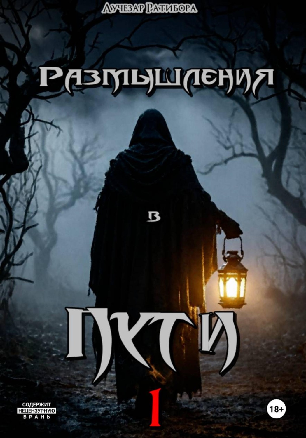 Обложка книги «Размышления в пути 1»