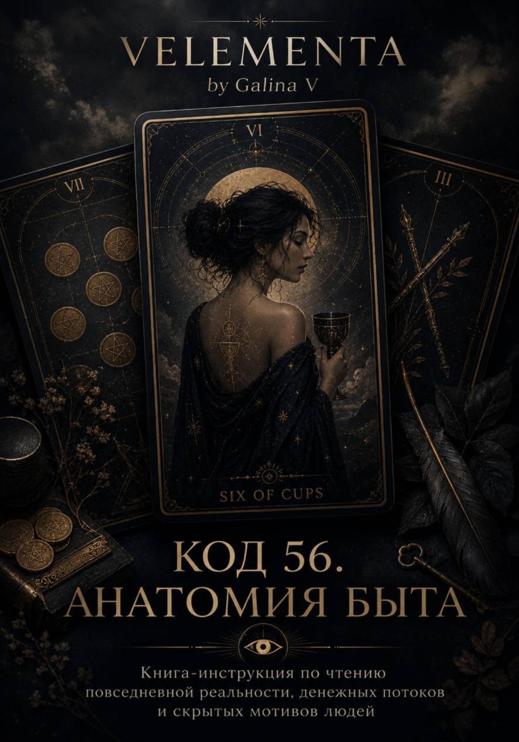 Обложка книги «Код 56. Анатомия быта»