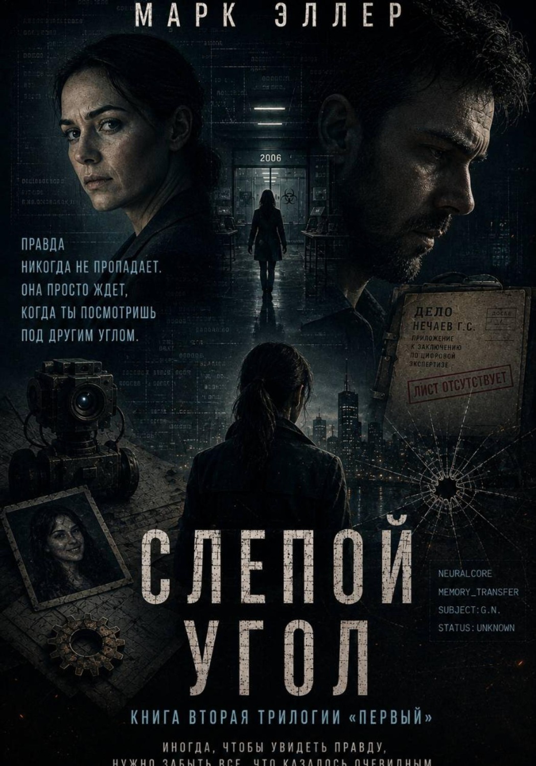 Обложка книги «Слепой угол»