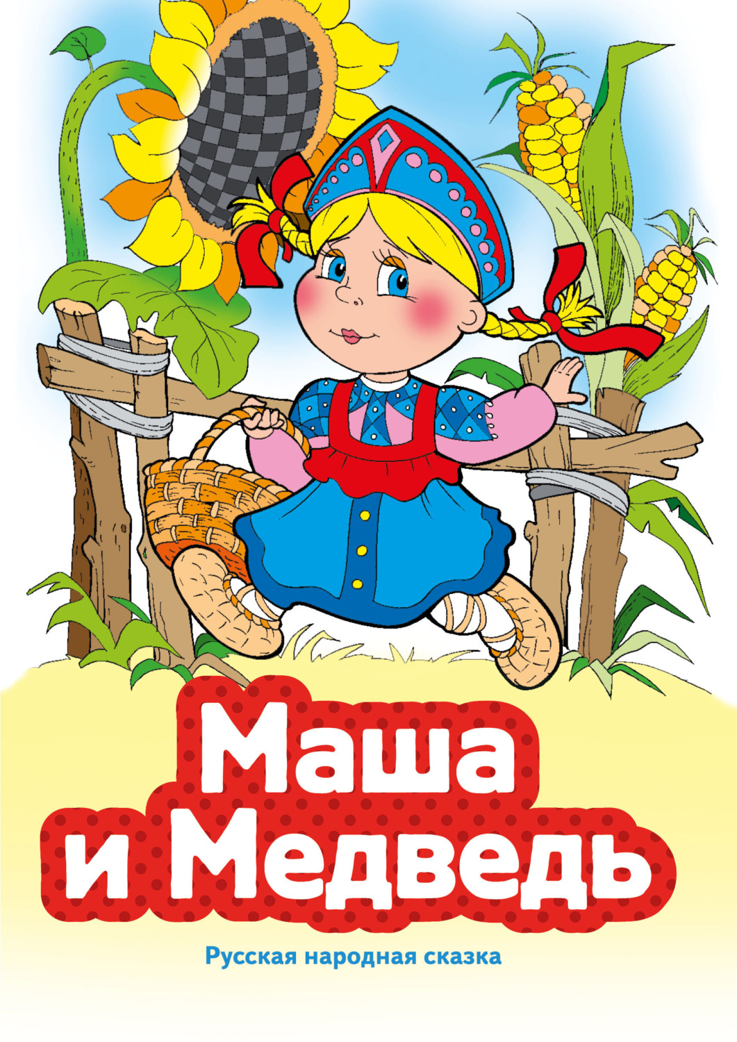 Обложка книги «Маша и Медведь»