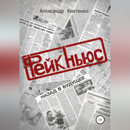 Обложка книги «Фейк-Ньюс»
