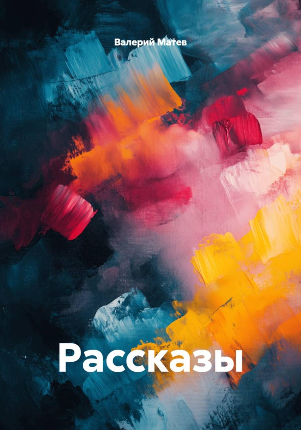 Обложка книги «Рассказы»