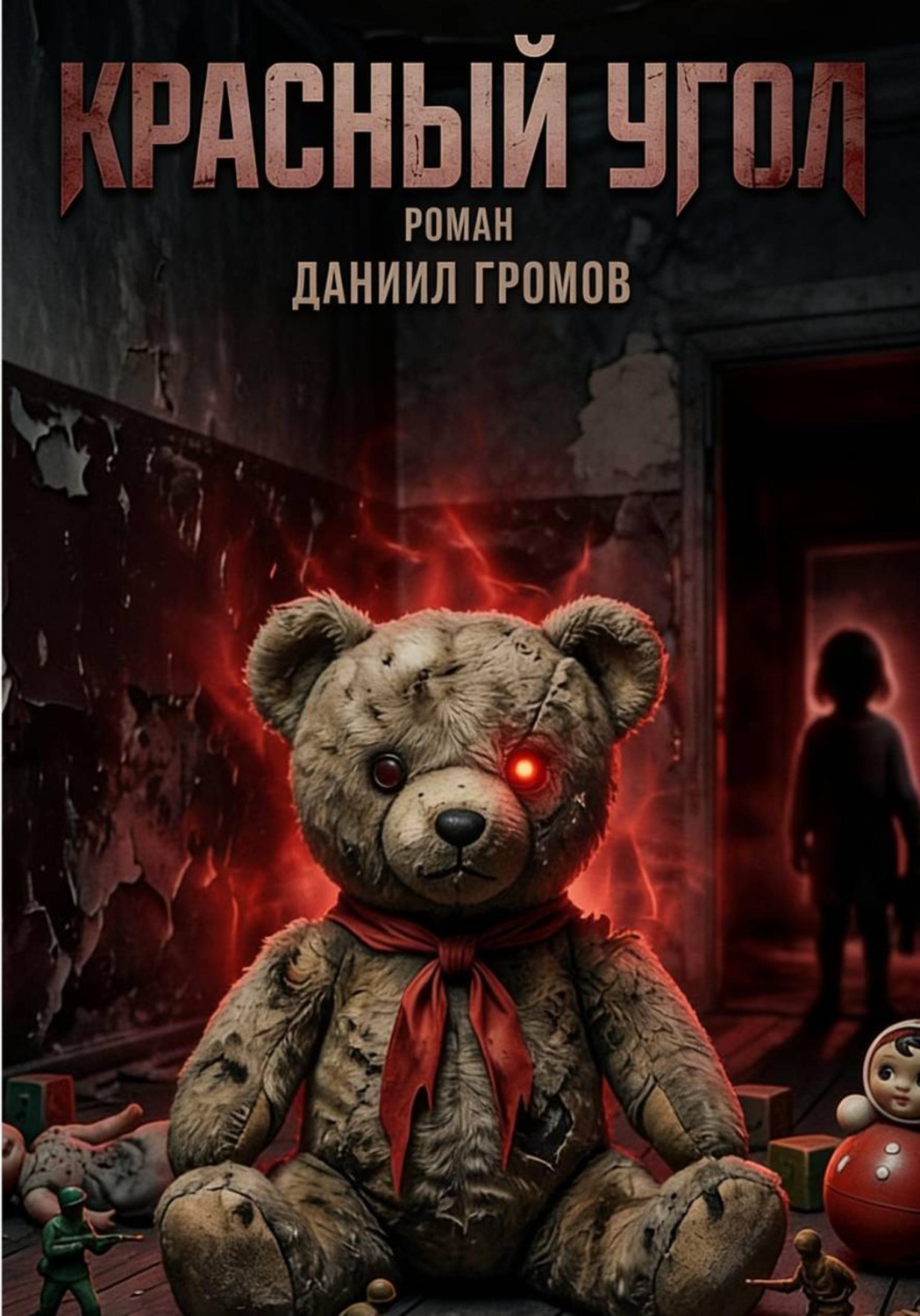 Обложка книги «Красный угол»