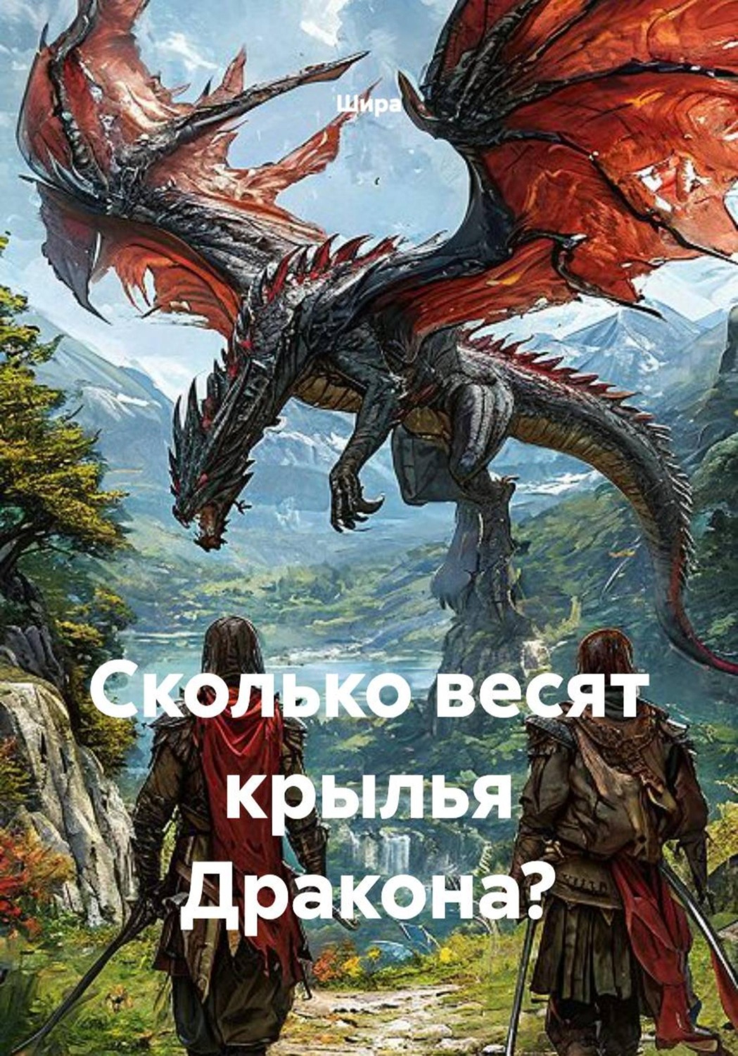Обложка книги «Сколько весят крылья Дракона?»