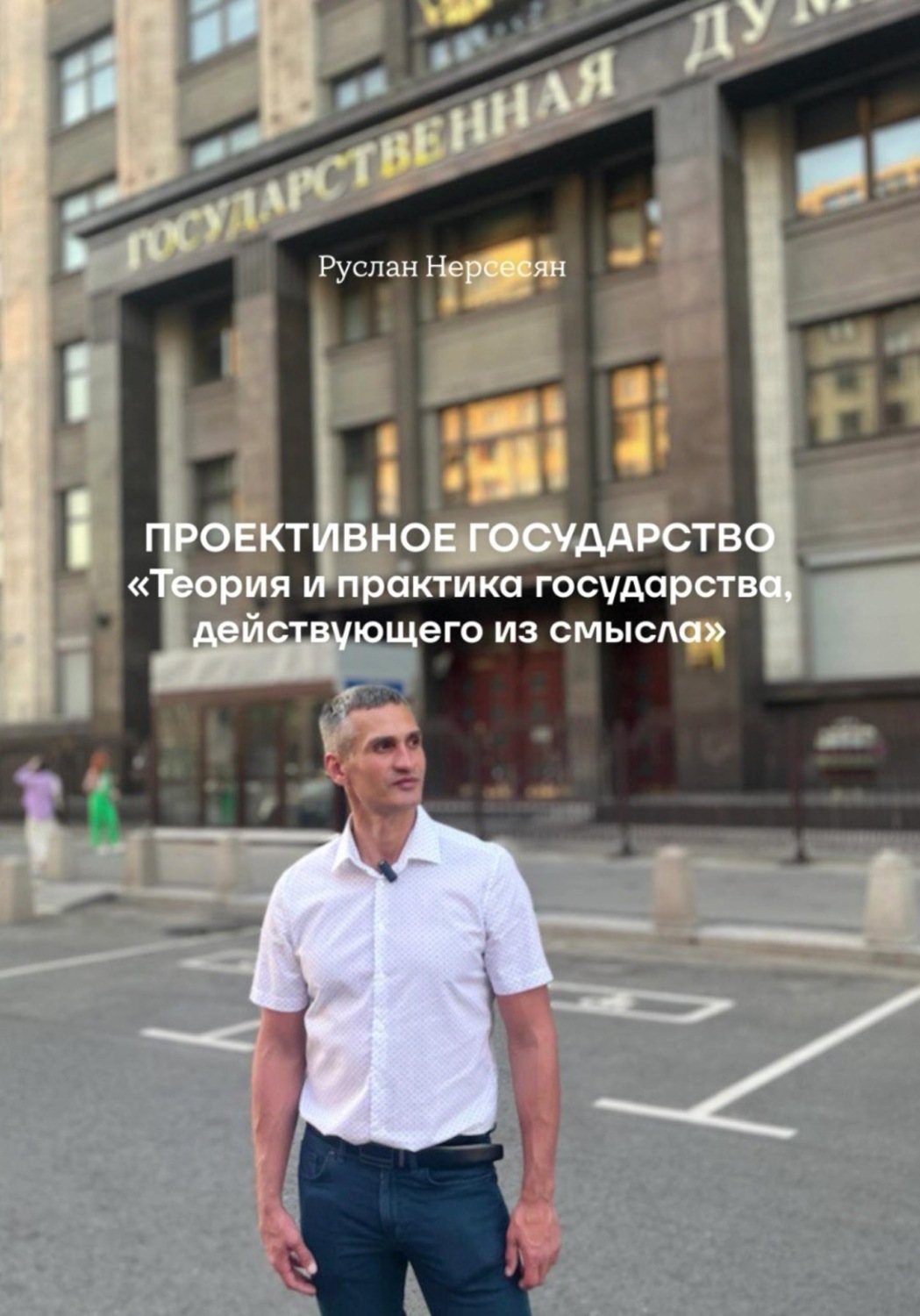 Обложка книги «ПРОЕКТИВНОЕ ГОСУДАРСТВО «Теория и практика государства, действующего из смысла»»