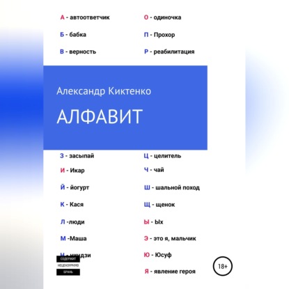 Обложка книги «Алфавит»