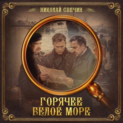 Обложка книги «Горячее Белое море»