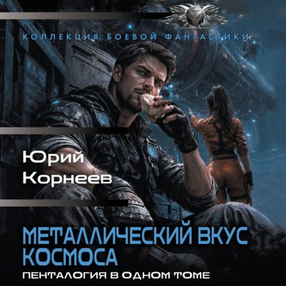Обложка книги «Металлический вкус космоса. Пенталогия в одном томе»
